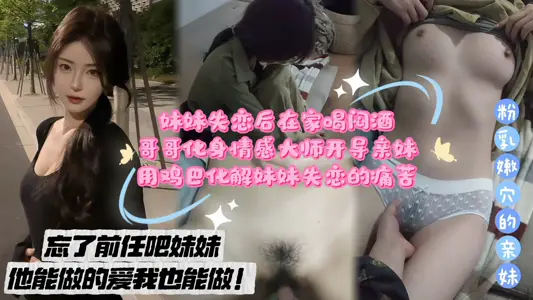 家庭亂倫-哥哥化身情感大師開導親妹
