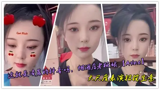 這就是凌晨的抖音嗎，菸酒店老闆娘【Alina】大尺度表演招攬生意