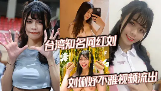 臺灣知名網紅劉俐妤不雅視頻流出 男友尋求激情洩密床上私拍 被大屌無情抽插瀉火