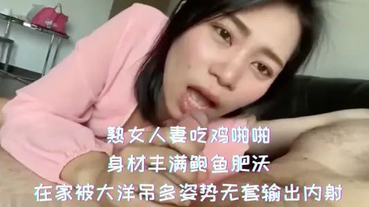 熟女人妻吃雞啪啪 身材豐滿鮑魚肥沃
