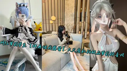 網紅蘿莉學生【神再佑我露醬】大尺度私拍極品蘿莉抖音風