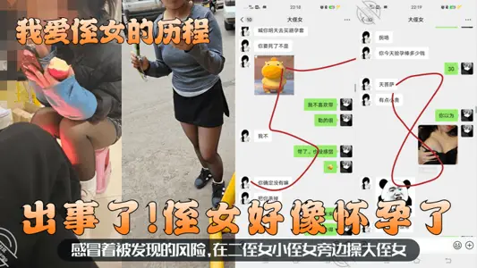 【我愛侄女的歷程】出事了！侄女好像懷孕了！感冒著被發現的風險，在二侄女小侄女旁邊操大侄女！
