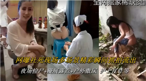網曝社死現場多場景經常瞬間抓拍