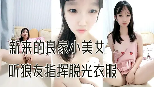 新來的良家小美女露臉出境，聽狼友指揮脫光衣服一邊揉著奶子一邊自慰騷穴呻吟，清純的模樣看著真帶勁刺激