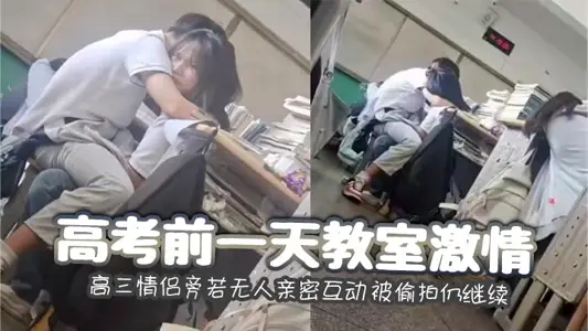高考前一天教室激情 高三情侶旁若無人親密互動 被偷拍仍繼續