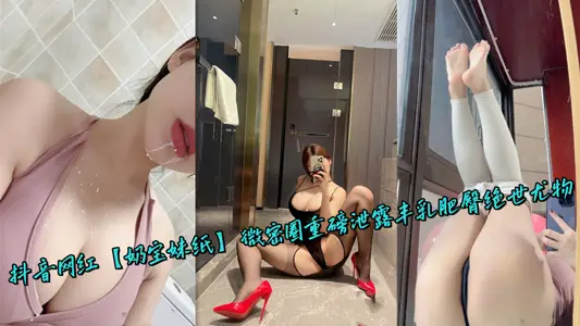 抖音網紅【奶寶妹紙】微密圈重磅洩露豐乳肥臀絕世尤物