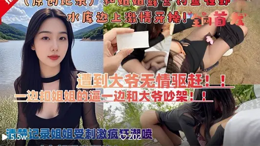 和親姐姐露營釣魚在野外水庫邊上四下無人脫褲子激情開操遭到路人大爺無情驅趕