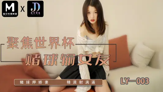 【妍希】LY003 聚焦世界盃賭球輸女友 麻豆傳媒