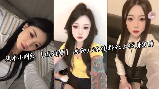 快手小網紅【做個夢】瀋陽大炕誰都讓上紋身實錘