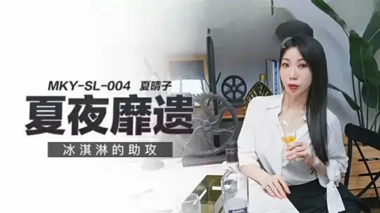 夏晴子與冰淇淋的激情遊戲