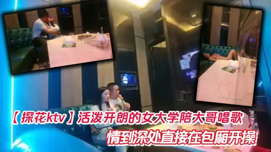 【探花ktv】活潑開朗的女大學陪大哥唱歌  情到深處直接在包廂開操