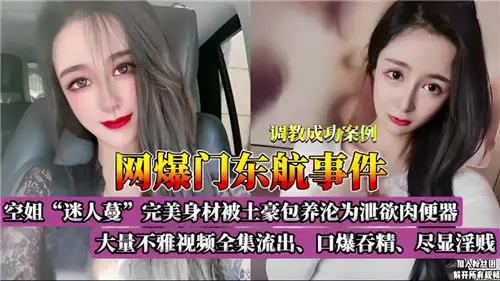網曝門東航事件大量不雅視頻全集流出