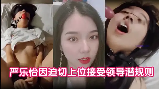 【私拍洩密】嚴樂怡因迫切上位接受領導潛規則 被玩膩後慘遭曝光大量私拍