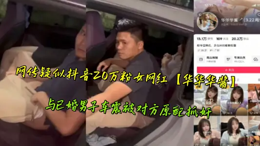 網傳疑似抖音20萬粉女網紅【華華華醬】與已婚男子車震被對方原配抓姦