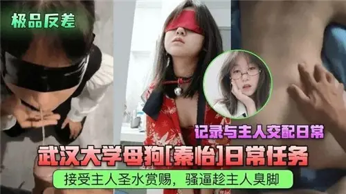 武漢大學母狗日常任務記錄與主人交配日常