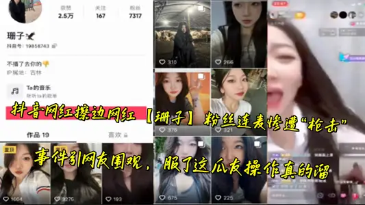 抖音網紅擦邊網紅【珊子】粉絲連麥慘遭“槍擊”事件引網友圍觀，服了這瓜友操作真的溜