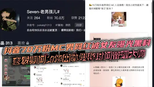 抖音70萬粉MC男網紅被女友曝光黑料 戀愛期間約炮出軌堪稱時間管理大師