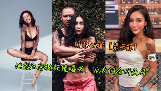 國光女神【梁雲菲】洩密私密視頻遭曝光，瓜友們全網瘋傳