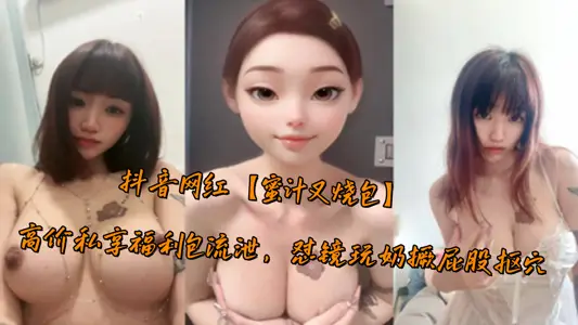 抖音網紅【蜜汁叉燒包】高價私享福利包流洩，懟鏡玩奶撅屁股摳穴