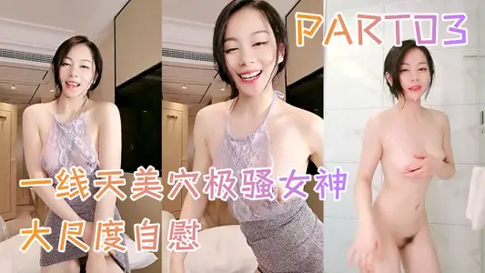 一線天美穴極騷女神大尺度自慰 PART03，吊帶小背心掏出奶子，半脫下牛仔褲假屌進出抽插，衛生間坐在馬桶上騎乘