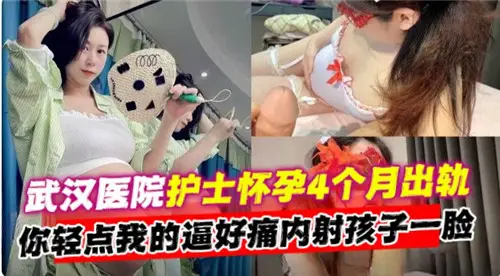 武漢醫院護士懷孕4個月出軌內射孩子一臉