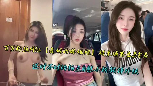 百萬粉絲網紅【是妮的琳姐姐】被柬埔寨盤總包養，還時不時的拍點自慰小視頻掙外快