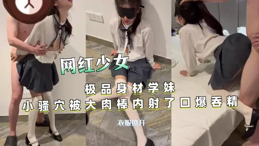 極品身材學妹小騷穴被大肉棒內射了口爆吞精