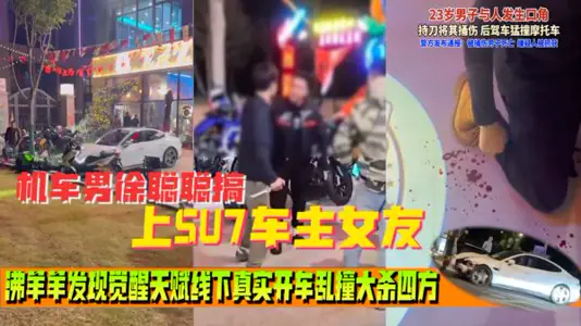 小米su7事情來龍去脈完整版Su7車主被摩托車主嘲諷線下單刀赴會摩友現場把摩托車主捅死