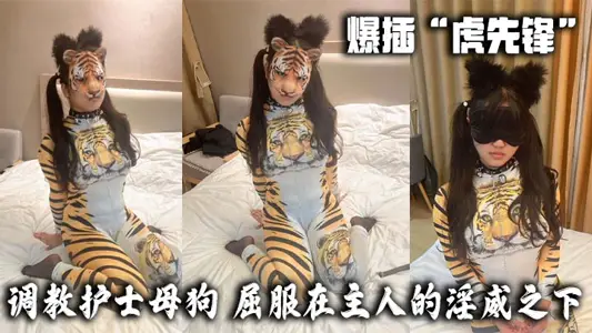 爆插“虎先鋒”-調教護士母狗，屈服在主人的淫威之下。也只是一隻小貓咪罷了。牽著鏈子在不斷的爬行，當時被虎先鋒打成屎的感覺已經沒了，現在只有痛快！