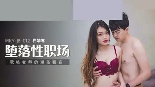 唱歌老師的淫蕩騷音白靖寒 MKY-JB-012