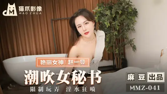 【貓爪影像】性感女秘書趙一曼辦公室潮吹實錄，噴泉四濺溼透全身！