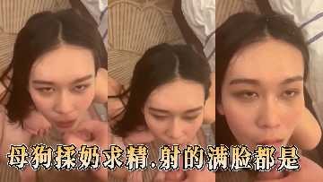母狗揉奶求精 射的滿臉都是