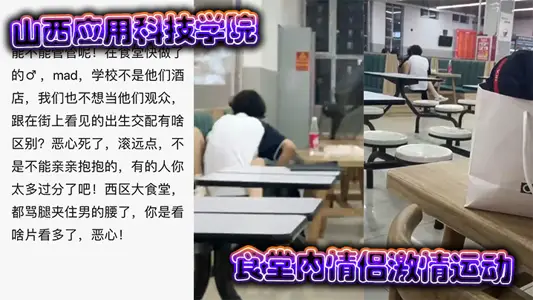 山西應用科技學院食堂內情侶激情運動