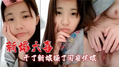 新婚大喜幹了新娘操了閨蜜伴娘