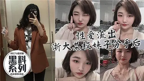 性愛流出某校妹子分手後被前男友爆出