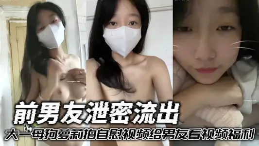 前男友洩密流出 大一母狗蘿莉拍自慰視頻給男友看視頻福利
