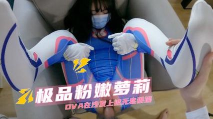 極品粉嫩蘿莉，角色扮演DVA在沙發上被無套雞巴狠狠抽插