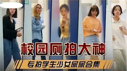 校園廁拍大神專拍學生少女尿尿合集