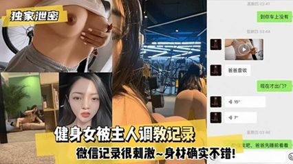 【網曝吃瓜】身材很棒的健身美女被主人調教記錄全過程被洩露，還真是刺激