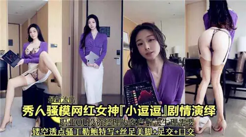 秀人騷摸網紅女神小逗逗劇情演繹