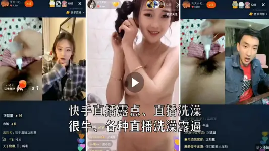 快手直播露逼PK其他主播大合集，嚇得其他主播當場下播