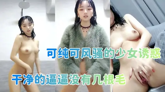 可純可風騷的少女誘惑，全程露臉高顏值洗乾淨了陪狼友發騷，乾淨的逼逼沒有幾根毛，揉奶自慰特寫展示好刺激