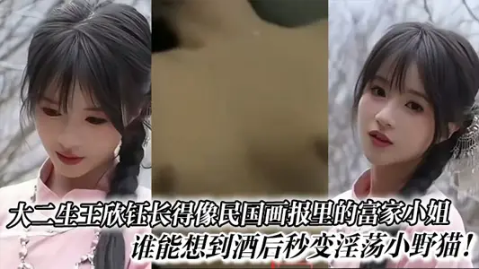 大二生王欣鈺長得像民國畫報裡的富家小姐，誰能想到酒後秒變淫蕩小野貓！
