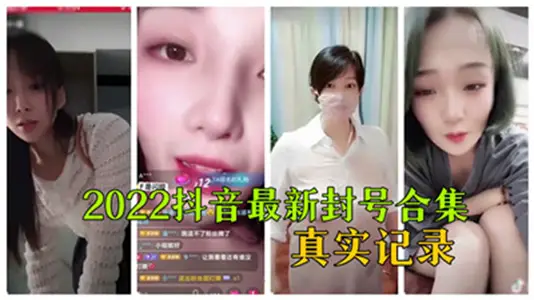 2022抖音大尺度封禁視頻全集流出！真實記錄違規內容合集