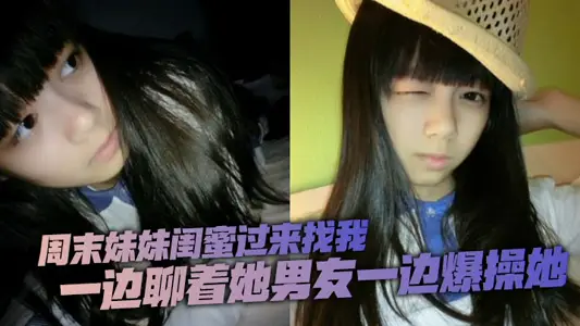 週末妹妹閨蜜過來找我，喝了兩瓶下肚有點上頭，一邊聊著她男友一邊爆操她