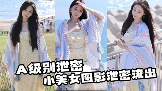 A級別洩密 小美女圖影洩密流出