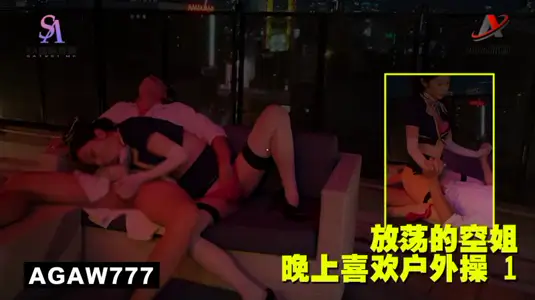 AGAW777：放蕩的空姐晚上喜歡戶外操 1