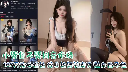 小哭包不哭抖音炸場 167萬粉絲狂熱 紋身熱舞美腳秀 魅力擋不住