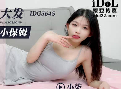 愛豆傳媒・IDG5645・醉酒後獸慾大發迷姦清純小保姆・小柒