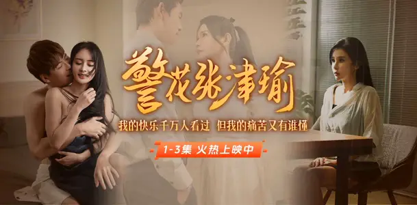 《警花張津瑜》上線啦！看墮落天使，如何開啟復仇大戲！全集短劇